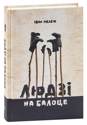 Изображение книги "Людзі на балоце" Мележ I. П, белорусский художественный роман, изданной Sovabooks.