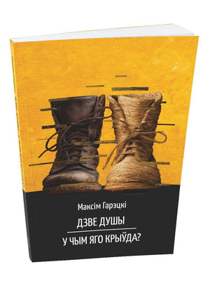 Обложка книги "Дзве душы. У чым яго крыўда?" Максіма Гарэцкага, беларуская художественная литература, издание Sovabooks.