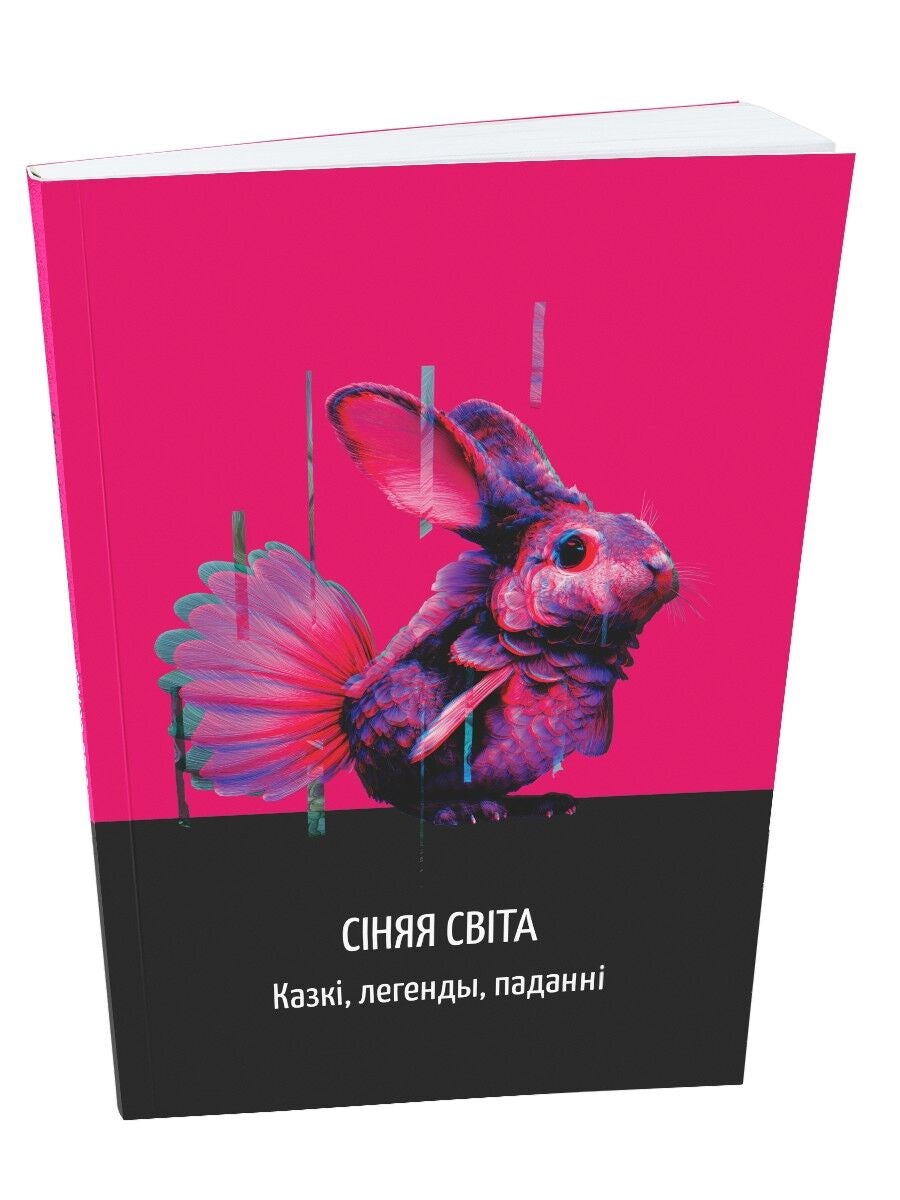 Сіняя світа. Казкі, легенды, паданні, Укладанне У.М.Сіўчыкава