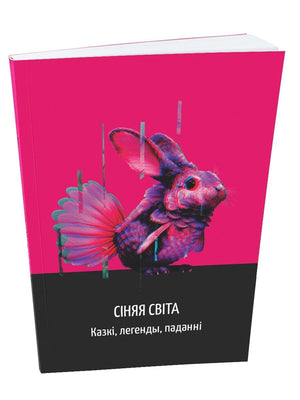 Обложка книги "Сіняя світа" У.М. Сіўчыкава — белорусский художественный роман в ярком издании Sovabooks