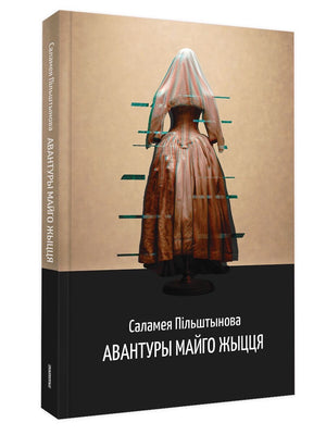 Обложка книги "Авантуры майго жыцця" Саламея Пільштынова, беларуская художественная литература, издание Sovabooks.