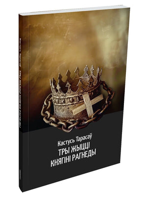 Исторический роман "Тры жыцці княгіні Рагнеды" Кастусь Тарасаў, белорусская художественная книга, изображение обложки.