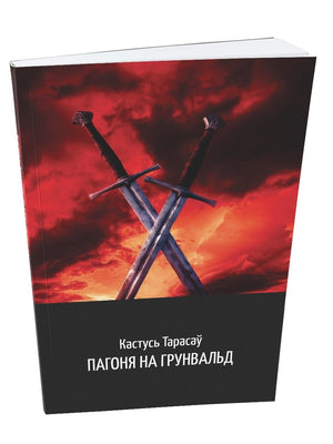 Беловежская книга "Пагоня на Грунвальд" Кастусь Тарасаў, исторический роман, белорусская художественная литература, Sovabooks