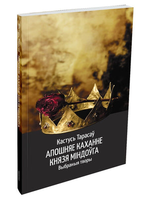 Изображение белорусской художественной книги "Апошняе каханне князя Міндоўга" Тараса Кастуся, издание Sovabooks, обложка с иллюстрациями