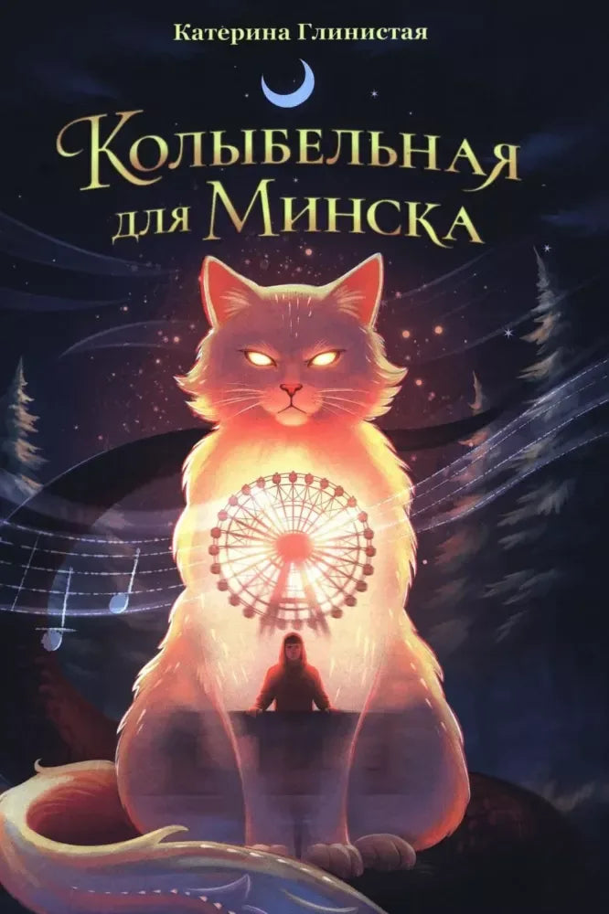 Книга «Колыбельная для Минска», Катерина Глинистая, Попурри. 2026, твердая обложка