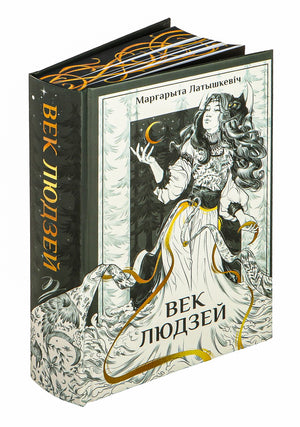 Книга "Век людзей" Маргарыты Латышкевіч издана Sovabooks, изображение обложки с названием и автором.