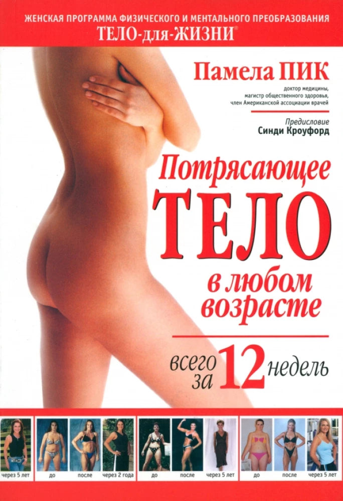 Книга "Потрясающее тело в любом возрасте за 12 недель" от Sovabooks, обложка с изображением книги и авторским дизайном.