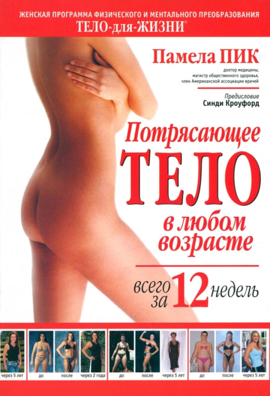 Книга "Потрясающее тело в любом возрасте за 12 недель" от Sovabooks, обложка и изображение книги в формате.webp