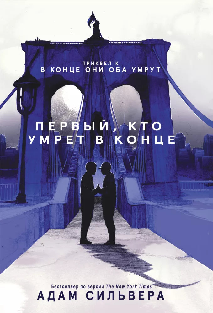 Первый, кто умрет в конце (Адам Сильвера)