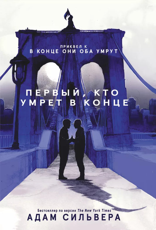 Первый, кто умрет в конце (Адам Сильвера)
