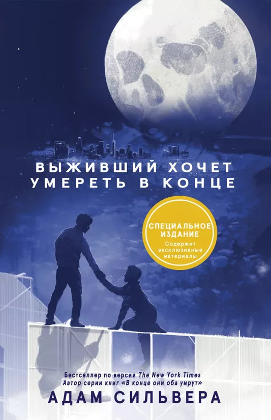 Книга «Выживший хочет умереть в конце» — фантастический роман Sovabooks на русском языке