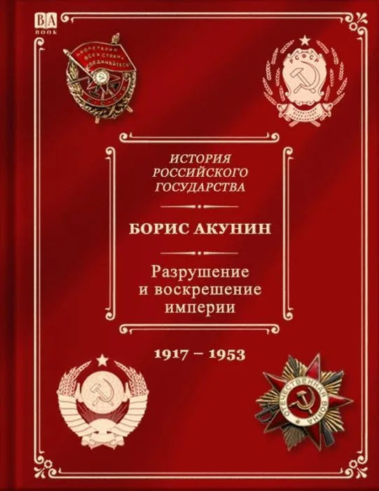 Цветная обложка книги "История Российского государства. Том Х. Разрушение и воскрешение империи 1917-1953" Sovabooks