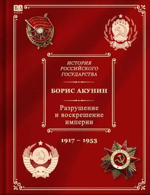 Цветная обложка книги "История Российского государства. Том Х" Бориса Акунина, историческая художественная литература, Sovabooks.