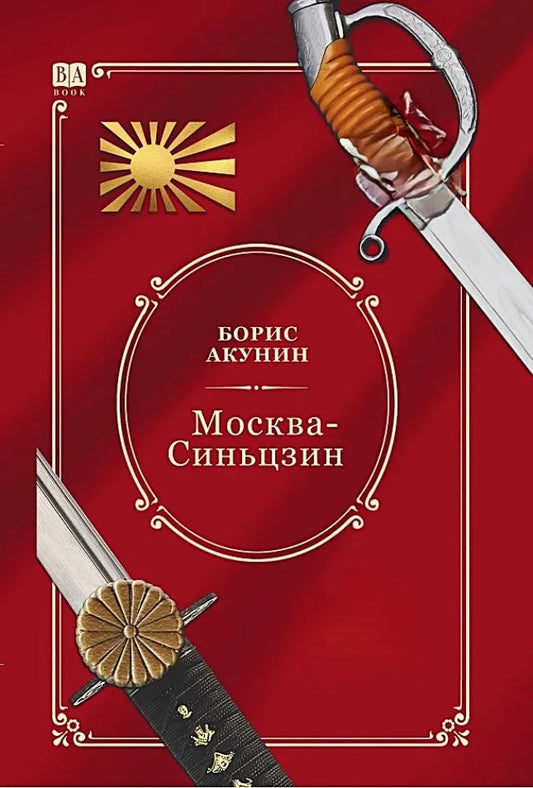 Обложка книги "Москва—Синьцзин" от Sovabooks, цветное изображение, роман детектив, триллер и suspense, российский художественный роман