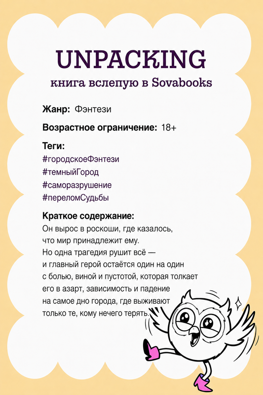 UNPACKING книга вслепую от SOVABOOKS -  Фэнтези