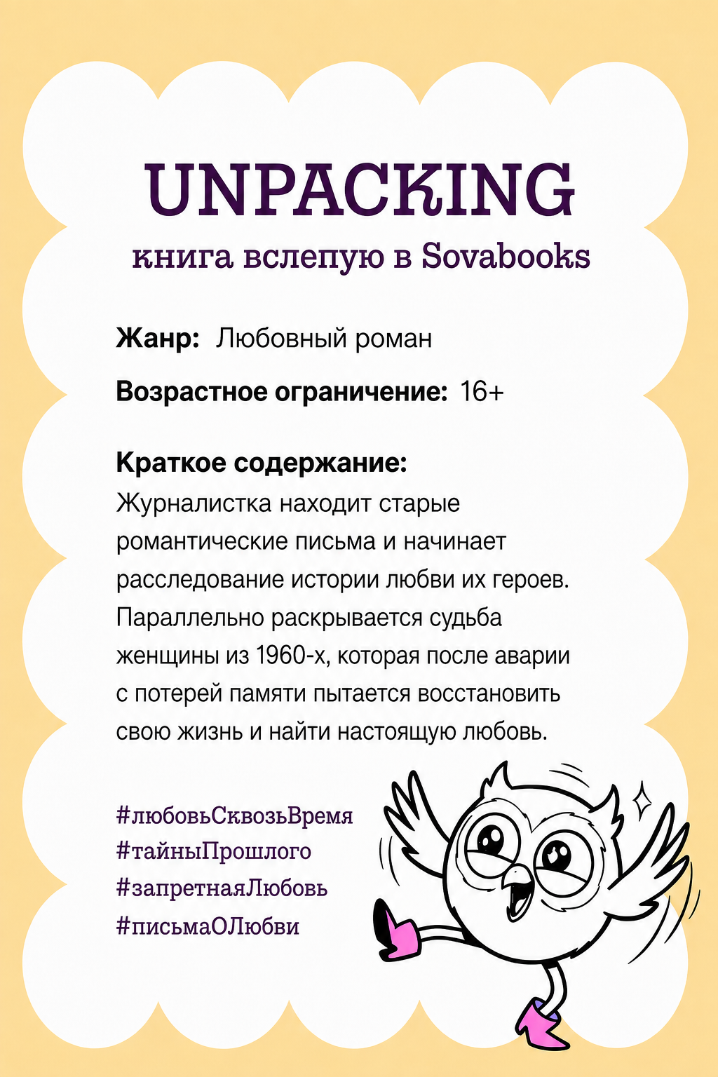 UNPACKING книга вслепую от SOVABOOKS -  Любовный роман