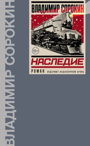 Современная художественная книга "Наследие" Владимира Сорокина от Sovabooks, обложка с ярким дизайном и названием.