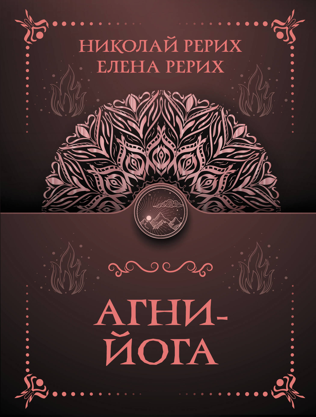 Обложка книги Агни-йога Рерих Е,И, и Н,К, — русская эзотерическая литература, издана Sovabooks