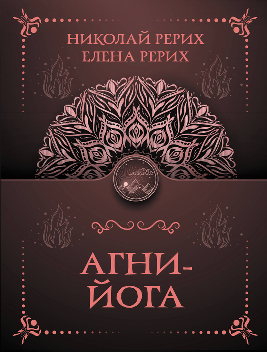 Обложка книги Агни-йога Рерих Е,И, и Н,К, — русская эзотерическая литература, издана Sovabooks