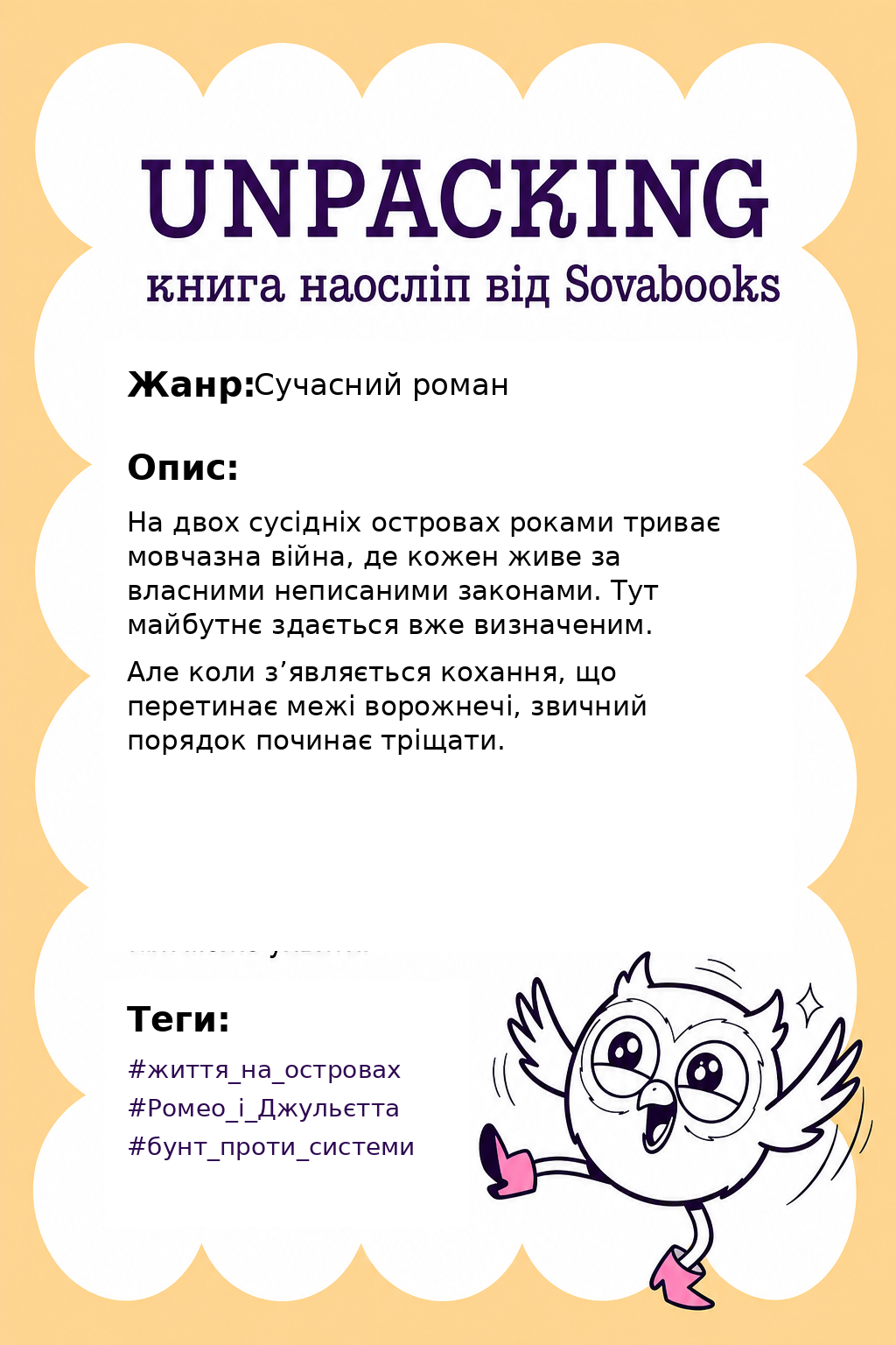 UNPACKING книга наосліп від SOVABOOKS -  Сучасний роман