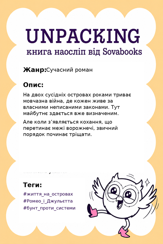 UNPACKING книга наосліп від SOVABOOKS -  Сучасний роман