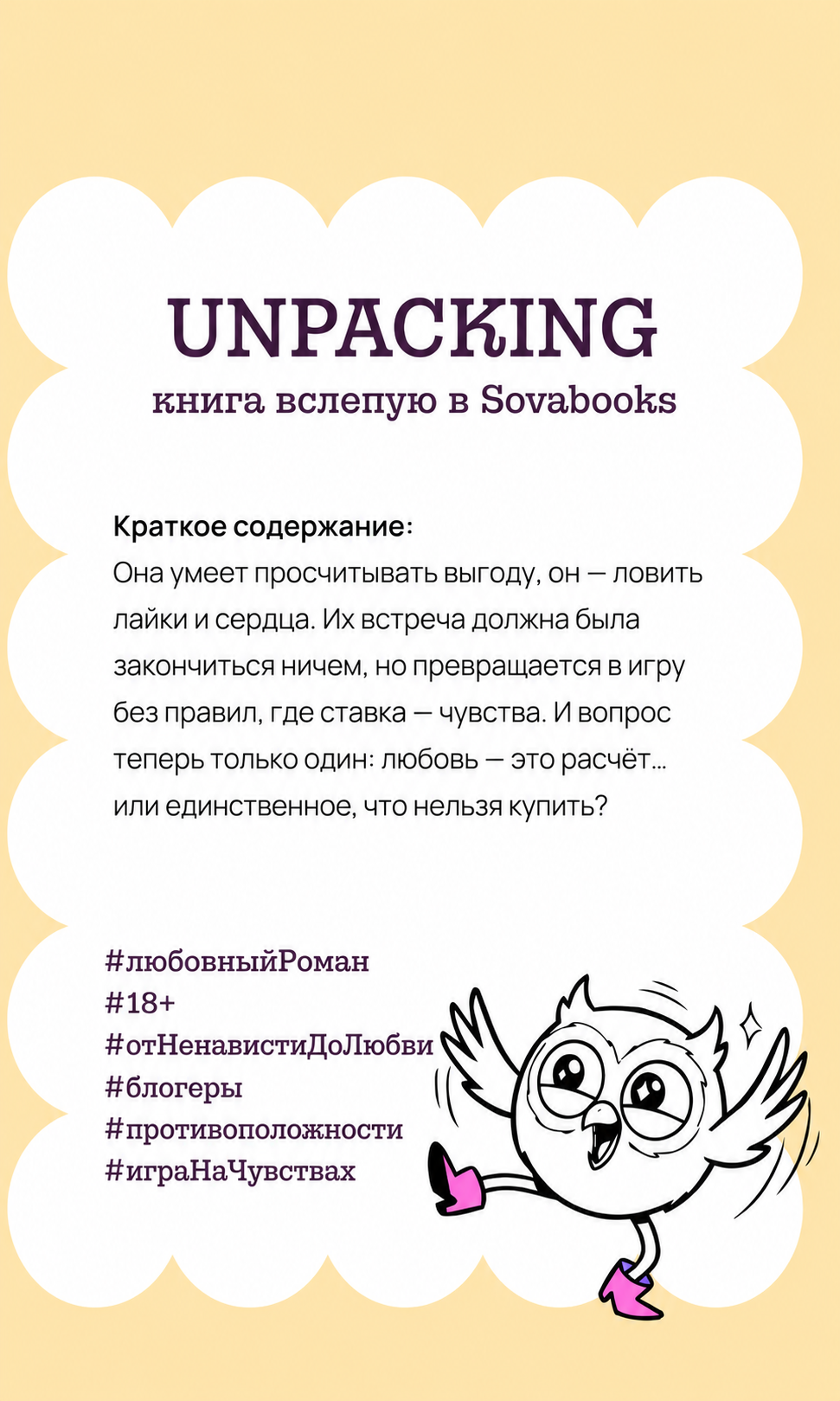 UNPACKING книга вслепую от SOVABOOKS (Роман)