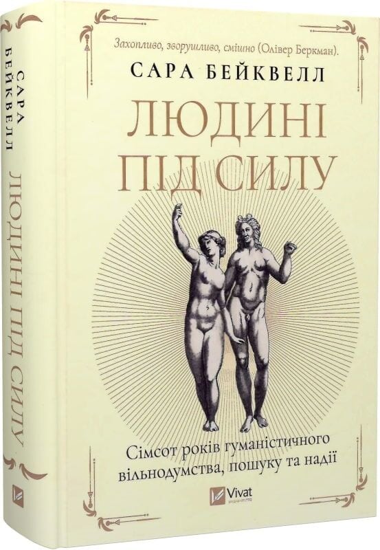Обложка книги "Людині під силу" от Sovabooks, научно-популярное издание о гуманистическом мышлении и науке.