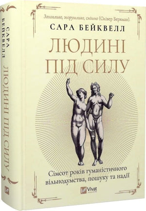 Українська науково-пізнавальна книга "Людині під силу" автора Сара Бейквелл, гуманістична історія семисотолітнього пошуку і надії
