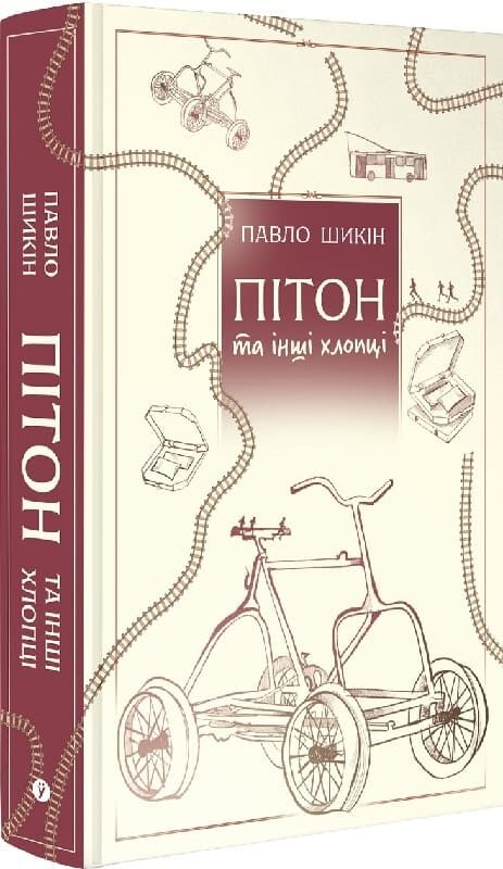 Укрліт книга "Пітон та інші хлопці" від Sovabooks, сучасна художня література українською мовою, обкладинка з ілюстраціями