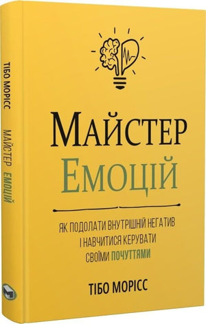Обкладинка книги «Майстер емоцій» від Sovabooks з психологічним змістом про управління внутрішніми почуттями.