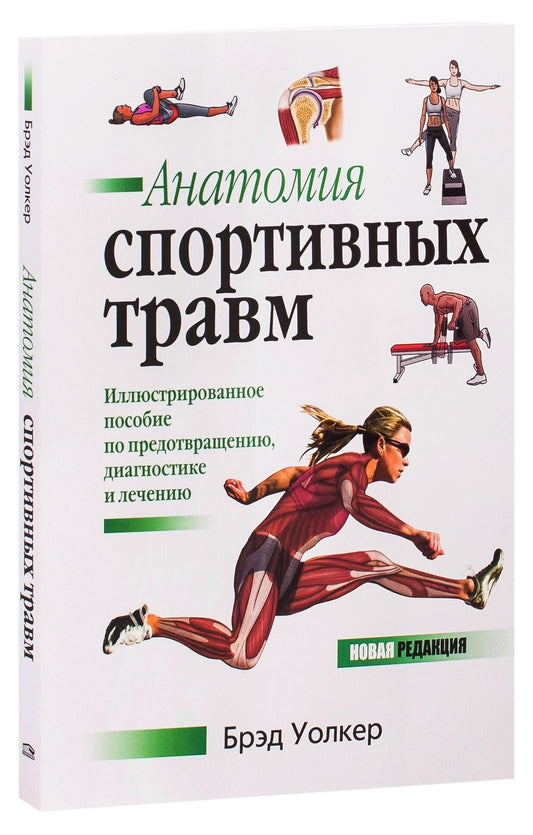 Обложка книги "Анатомия спортивных травм" от Sovabooks, научное издание по медицине и фитнесу, изображение на белом фоне