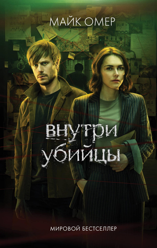 Обложка книги "Внутри убийцы" Майка Омера, российский триллер и детектив, изображение с названием и дизайном книги,