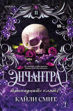 Обложка книги "Энчантра, Тринадцать клятв" — роман в жанре российской художественной литературы от Sovabooks, изображение на обложке,