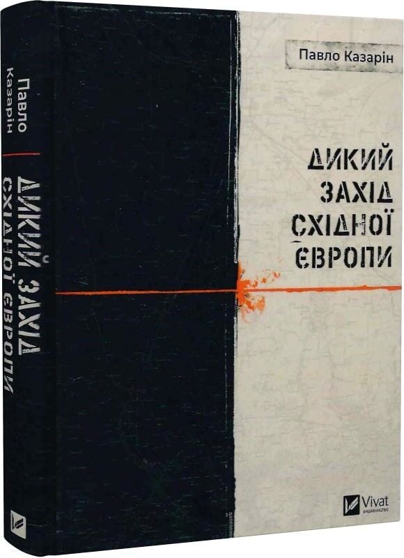 Українська книжка "Дикий Захід Східної Європи" від Sovabooks, історія, політика та со Sociology, обкладинка з ілюстрацією