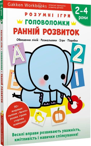 Дитяча книга Gakken "Розумні ігри" для розвитку дітей 2-4 років, з наліпками та багаторазовими сторінками для малювання.
