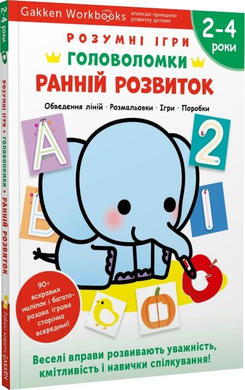 Дитяча книга Gakken "Розумні ігри" для розвитку дітей 2-4 років, з наліпками та багаторазовими сторінками для малювання.