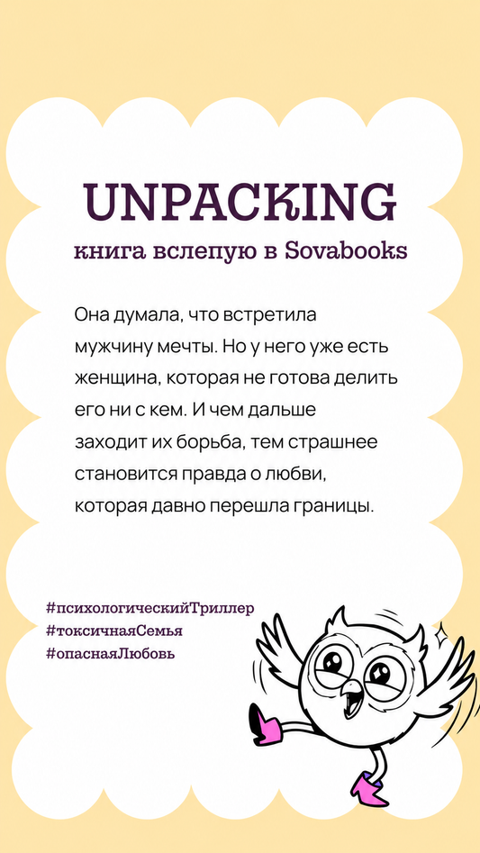 UNPACKING книга вслепую от SOVABOOKS -  Детективы и триллеры
