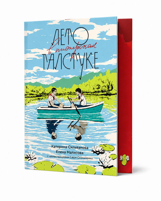Обложка книги "Лето в пионерском галстуке" от Sovabooks, подарочное издание, современная художественная литература