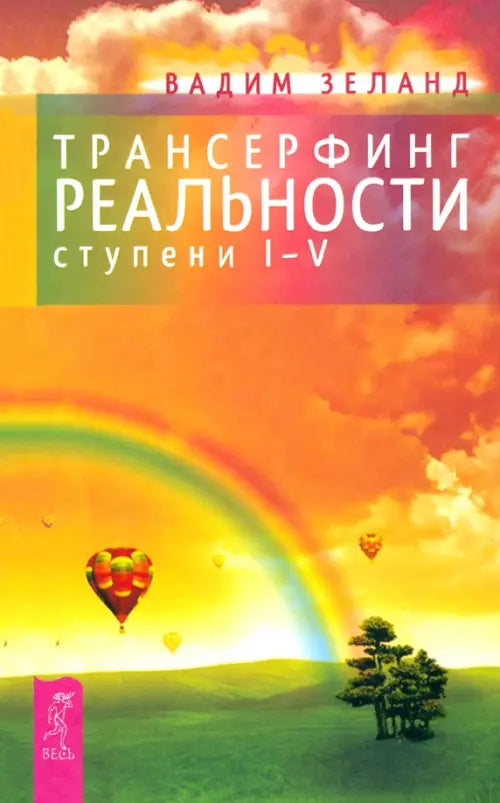 Book cover of "Трансерфинг реальности. Ступень I-V" by SOVABOOKS, featuring a colorful abstract design.