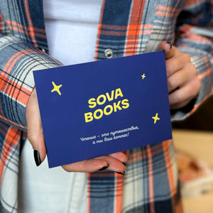 Книга Подарочный сертификат -| SOVABOOKS