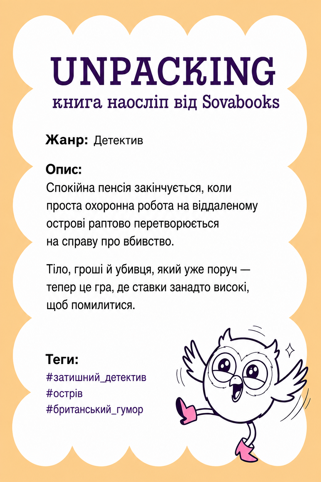 UNPACKING книга наосліп від SOVABOOKS -  Детектив