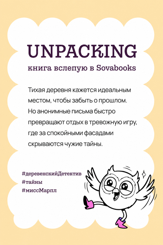 UNPACKING книга вслепую от SOVABOOKS -  Детективы и триллеры