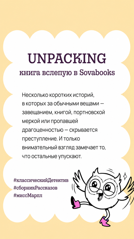 UNPACKING книга вслепую от SOVABOOKS -  Детективы и триллеры