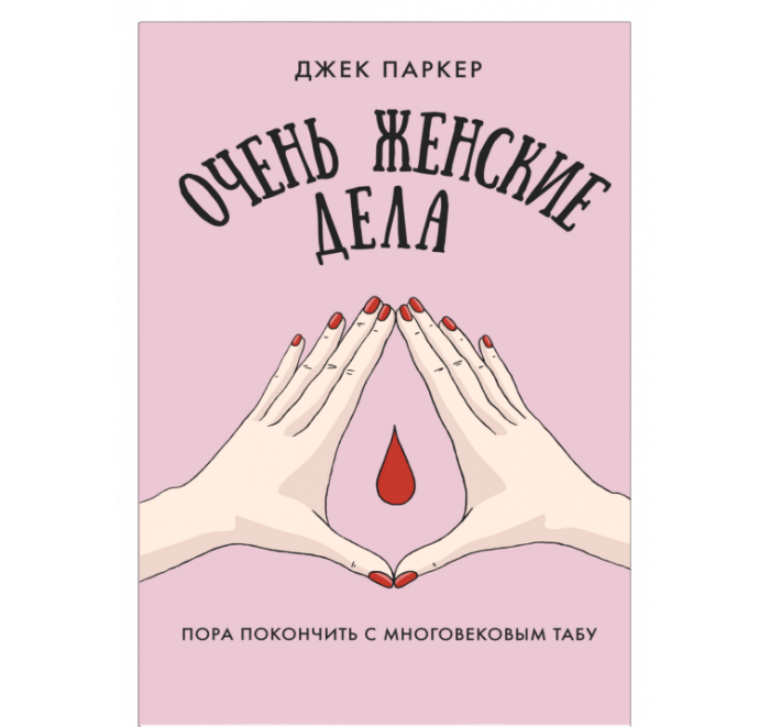 Очень женские дела (Паркер Джек)