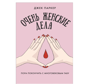 Обложка книги "Очень женские дела" Паркер Джек, русская нехудожественная литература о здоровье и фитнесе, изображение.