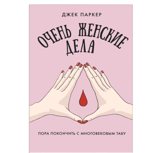 Очень женские дела (Паркер Джек)