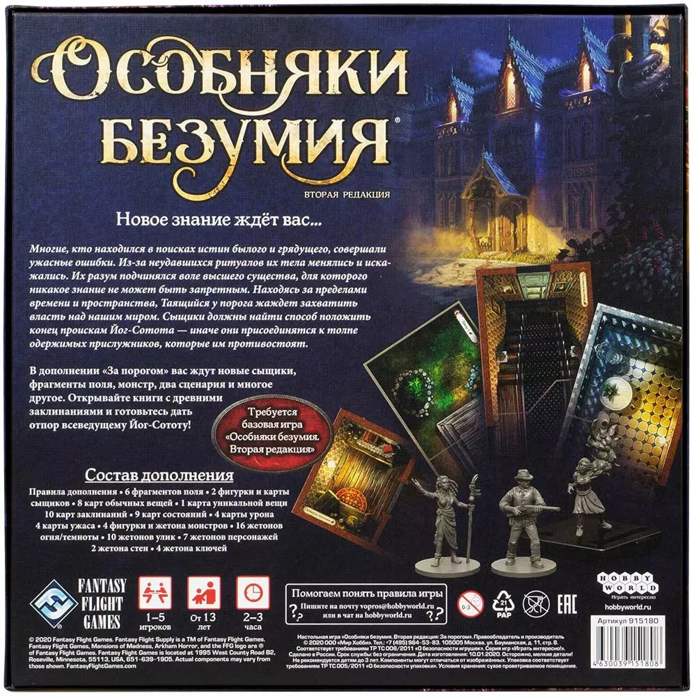 Особняки безумия. Вторая редакция: Дополнение ""За порогом""