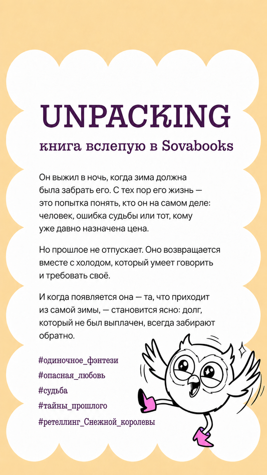 UNPACKING книга вслепую от SOVABOOKS -  Фэнтези