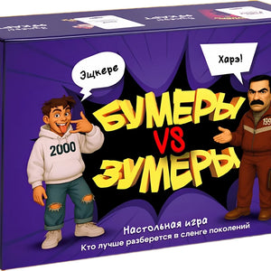 Настольная игра - Бумеры VS Зумеры