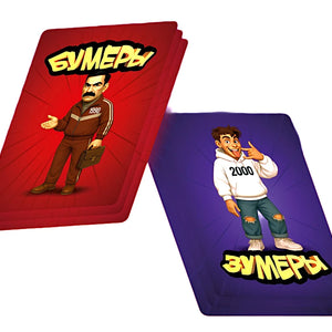 Настольная игра - Бумеры VS Зумеры